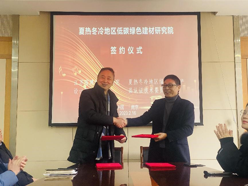 熱烈祝賀我司與綠色建材產(chǎn)品認(rèn)證技術(shù)委員會(huì)夏熱冬冷地區(qū)工作委員會(huì)簽署夏熱冬冷地區(qū)低碳綠色建材研究院合作協(xié)議！