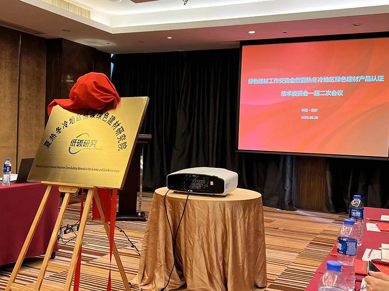 國(guó)家市場(chǎng)監(jiān)管總局、住建部、工信部夏熱冬冷地區(qū)低碳綠色建材研究院正式成立