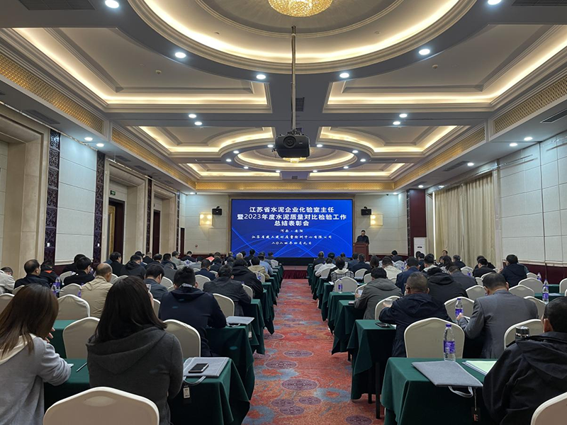 我院質(zhì)檢中心召開江蘇省水泥企業(yè)化驗(yàn)室主任暨2023年度水泥質(zhì)量對比檢驗(yàn)工作總結(jié)表彰會