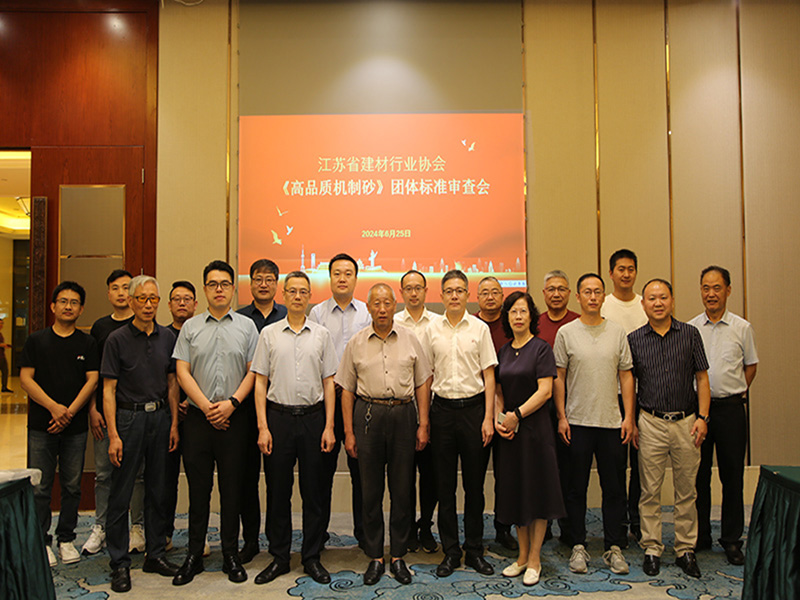我院參加由江蘇省建材行業(yè)協(xié)會召開的《高品質(zhì)機制砂》團體標(biāo)準(zhǔn)審查會議