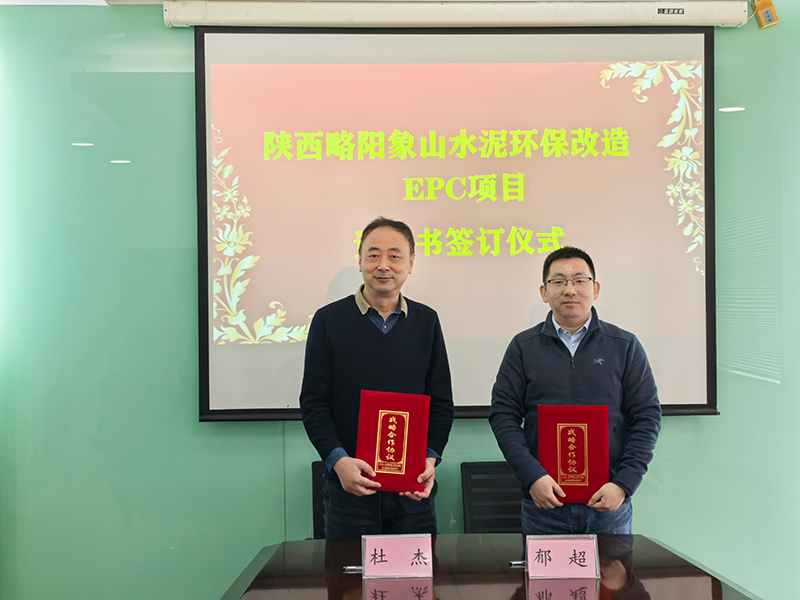 我院舉行陜西略陽象山水泥環(huán)保改造EPC項目責(zé)任書簽訂儀式