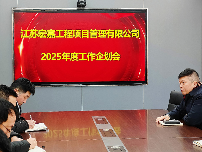 歲序更替，華章日新丨江蘇宏嘉項目管理公司召開2025年度工作企劃會