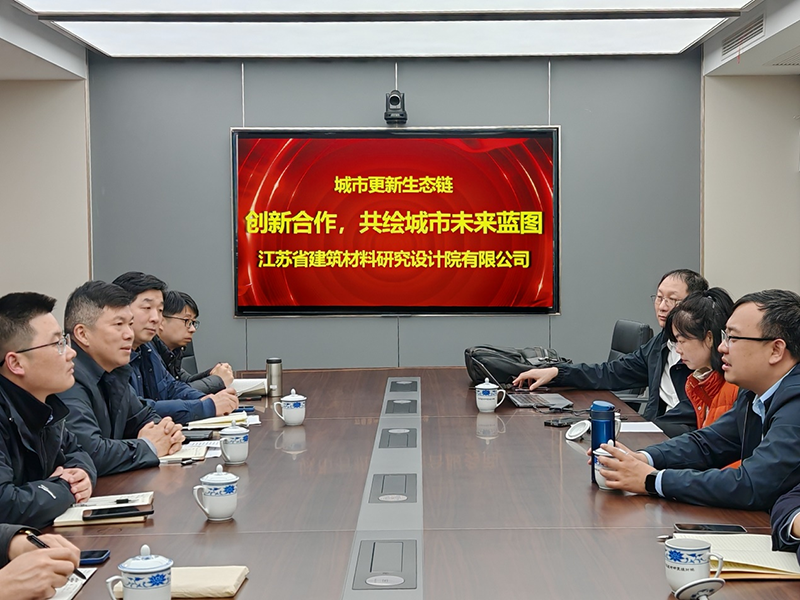 城市更新生態(tài)鏈：創(chuàng)新合作，共繪城市未來藍圖- 院董事馬駿邀請城市更新專家團隊到訪江蘇省建筑材料研究設計院交流