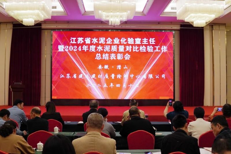 我院質檢中心舉辦的《江蘇省水泥企業(yè)化驗室主任暨2024年度水泥質量對比檢驗工作總結表彰會》在安徽召開